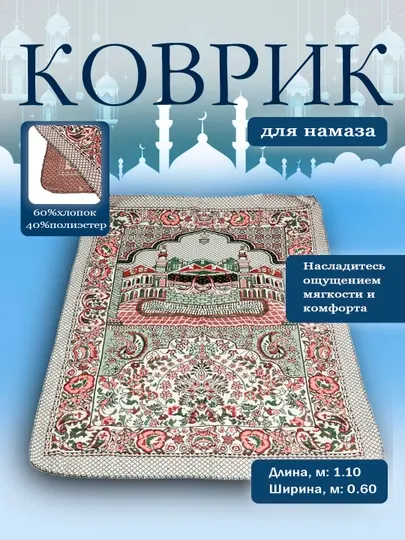 Коврик для намаза