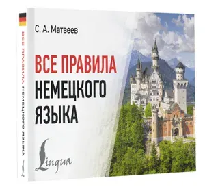 Все правила немецкого языка | Матвеев Сергей Александрович