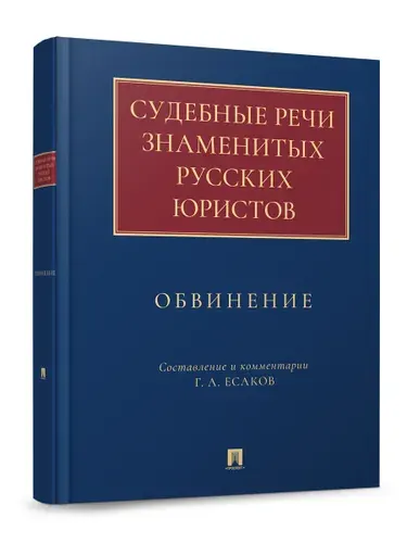 Судебные речи знаменитых русских юристов. Обвинение | Есаков Геннадий Александрович