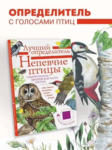 Непевчие птицы. Средняя полоса европейской части России. Определитель с голосами птиц | Коблик Евгений Александрович