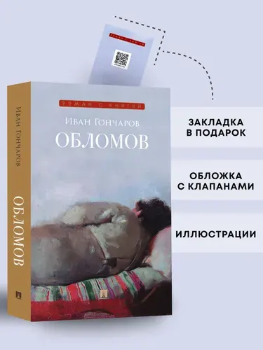 Обломов. Роман. Серия "Роман с книгой". | Гончаров Иван Александрович
