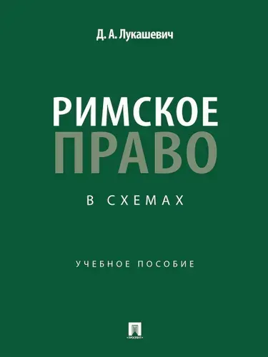 Римское право в схемах. | Лукашевич Дмитрий Александрович