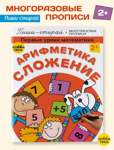 Арифметика. Сложение. Книга для детей пиши-стирай | Киричек Елена Александровна