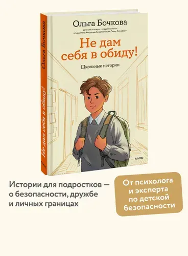 Не дам себя в обиду! Школьные истории | Бочкова Ольга Александровна