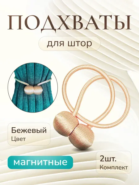 Подхваты Для Штор На Магните 2шт