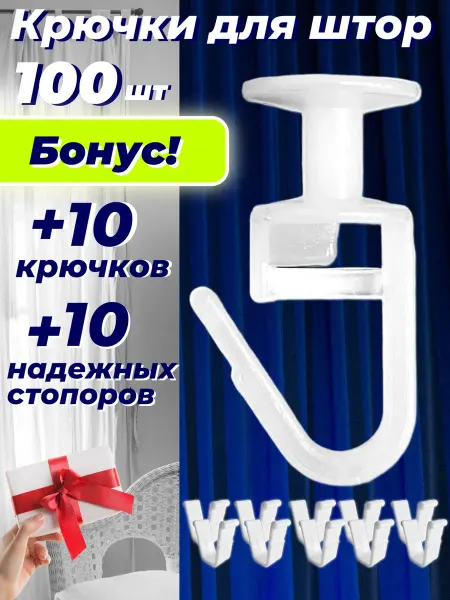 Крючки для штор и карнизов
