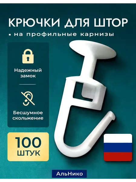 АльНико Крючки для штор