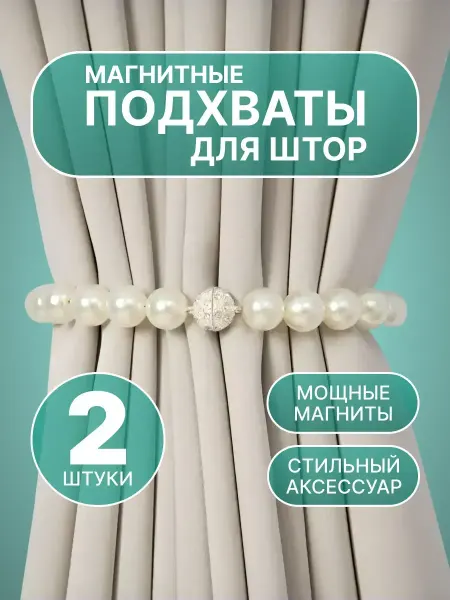 Подхват для штор магнитный - 2 шт