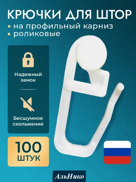 АльНико Крючки для штор