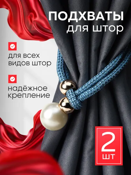 Подхваты для штор