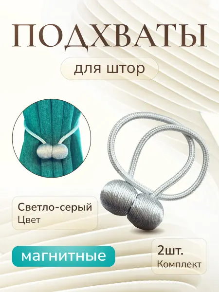 Подхваты Для Штор На Магните 2шт