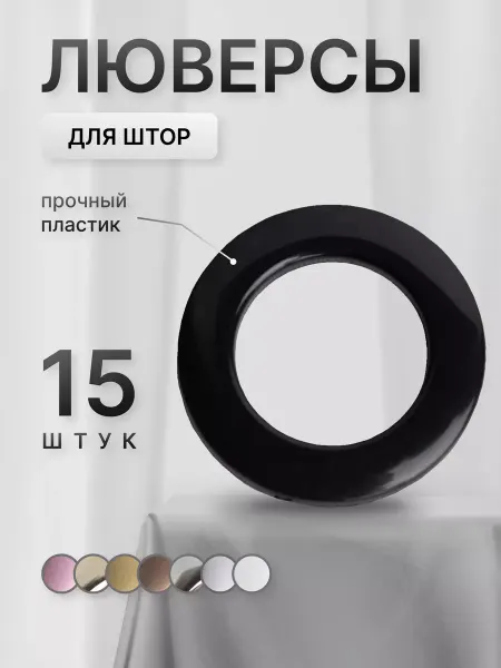 Люверсы для штор