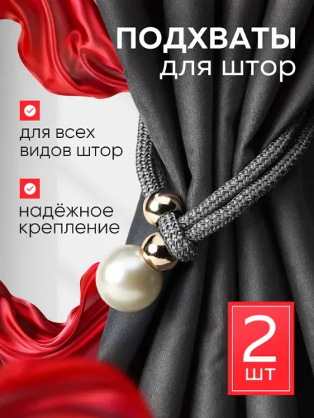 Подхваты для штор