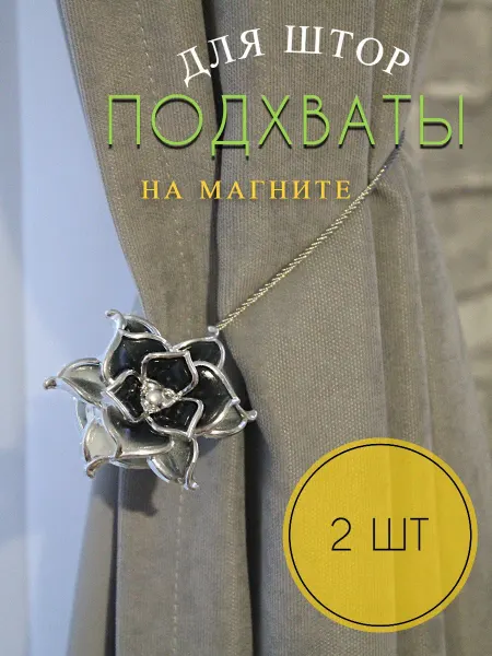 Подхваты для штор на магните