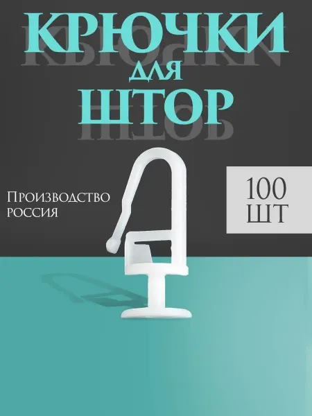 Мастер Штор Крючки для штор 100 штук