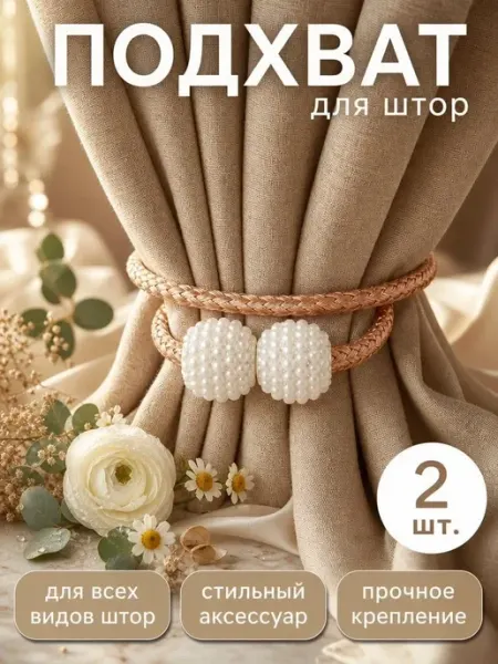 Подхват для штор 2 шт