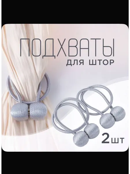 Подхваты для штор 2шт