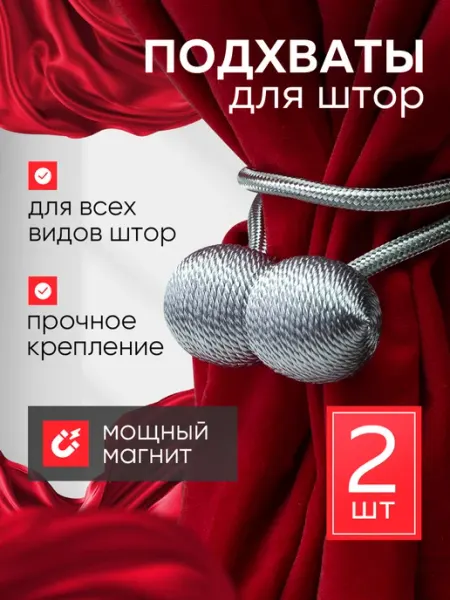 Подхваты для штор на магните - 2 шт