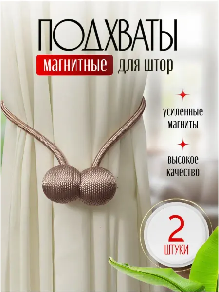 Подхваты на магнитах для штор, 2 шт