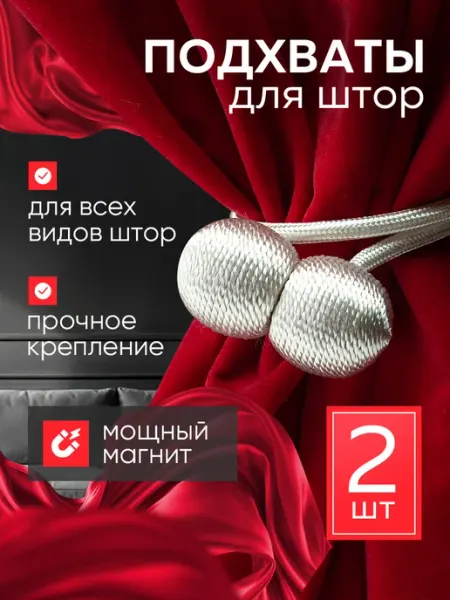 Подхваты для штор на магните - 2 шт