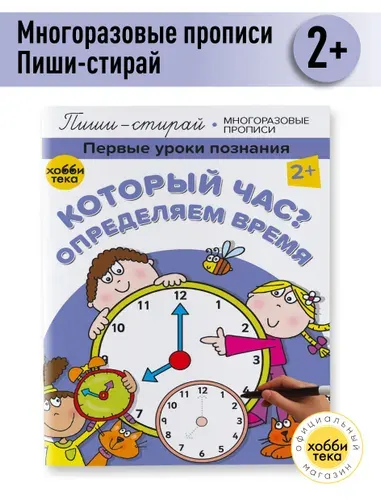 Многоразовые прописи для девочек и мальчиков. Учимся определять время | Киричек Елена Александровна