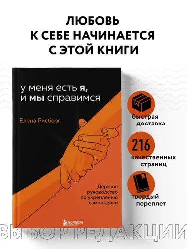 У меня есть Я, и МЫ справимся. Дерзкое руководство по укреплению самооценки | Рисберг Елена Александровна
