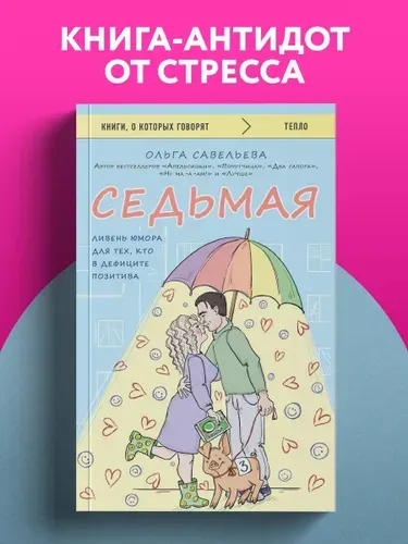 Седьмая. Ливень юмора для тех, кто в дефиците позитива | Савельева Ольга Александровна