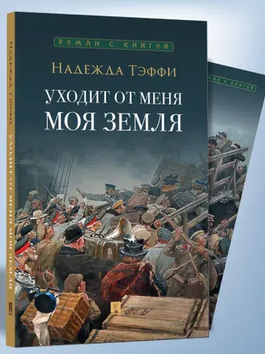 Уходит от меня моя земля. Н. Тэффи. Серия "Роман с книгой". | Тэффи Надежда Александровна