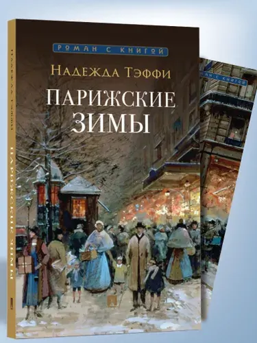 Парижские зимы. Н. Тэффи. Серия "Роман с книгой". | Тэффи Надежда Александровна