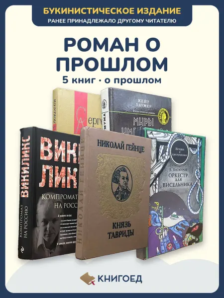 Книгоед исторические романы Алексеев Лаумер Соловьев Гейнце