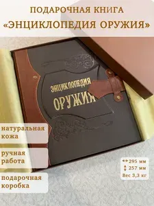 Подарочная книга Энциклопедия оружия кожа ручная работа | Алексеев Дмитрий