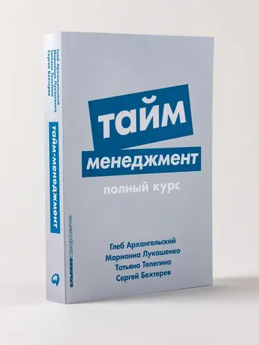 Тайм-менеджмент: Полный курс | Архангельский Глеб Алексеевич, Бехтерев Сергей Владимирович