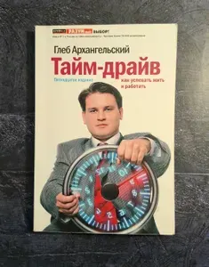Тайм-драйв. Как успевать жить и работать | Архангельский Глеб Алексеевич | Книга б/у