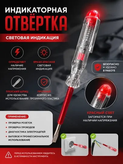 Бесконтактный индикаторная отвёртки напряжения