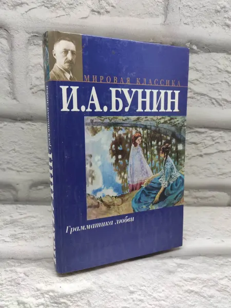 Не указаны Грамматика любви Бунин Иван Алексеевич