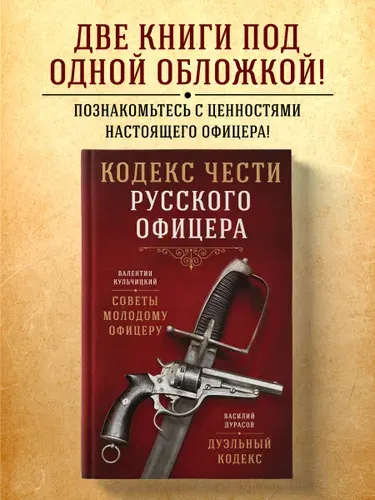 Кодекс чести русского офицера | Кульчицкий Валентин Михайлович, Дурасов Василий Алексеевич