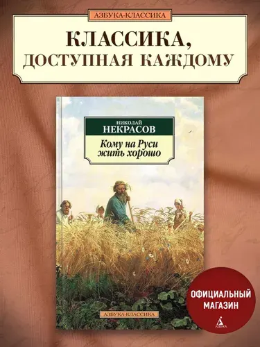 Кому на Руси жить хорошо, Николай Алексеевич Некрасов, сборник стихотворений