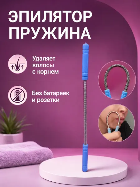 Эпилятор пружина для лица