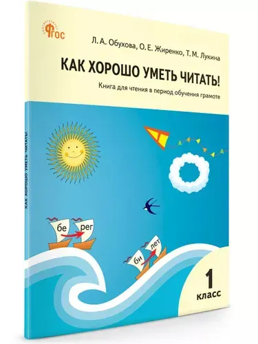 Как хорошо уметь читать! Книга для чтения в период обучения грамоте к УМК Горецкого. Рабочая тетрадь | Обухова Лидия Алексеевна