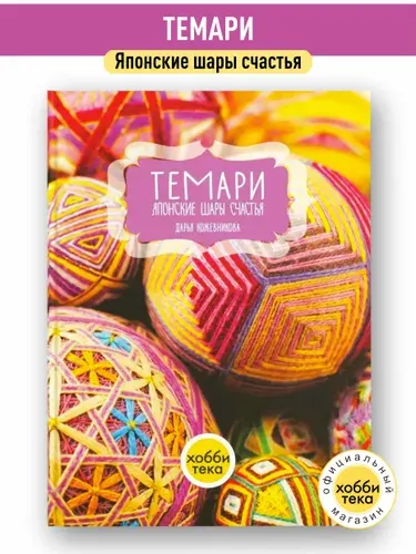 Темари. Японские шары счастья, книга по рукоделию Кожевникова Дарья Алексеевна | Кожевникова Дарья Алексеевна
