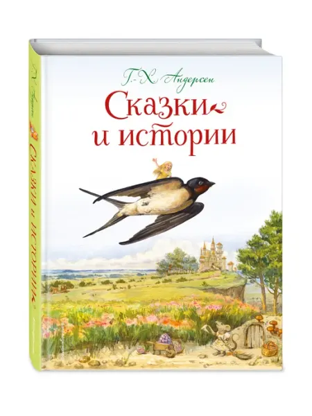 Эксмо Сказки и истории Андерсена для детей (ил. Л. Алексеевой)