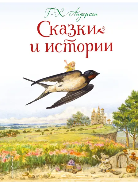Нет бренда Книга Сказки и истории (ил. Л. Алексеевой)