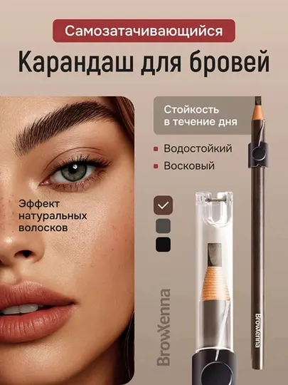Карандаш для бровей самозатачивающийся