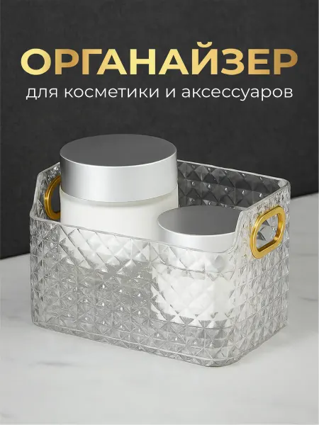 Органайзер для косметики и аксессуаров