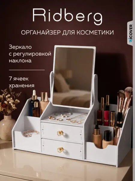 Ridberg Органайзер для косметики