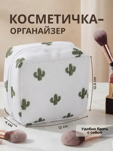 Косметичка-органайзер