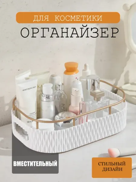 Органайзер для косметики с ручками
