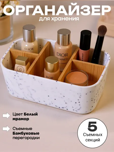 Органайзер для косметики и мелочей