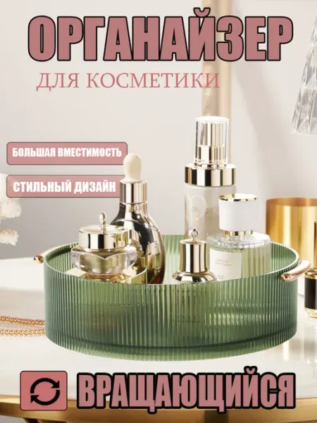 Органайзер для косметики вращающийся