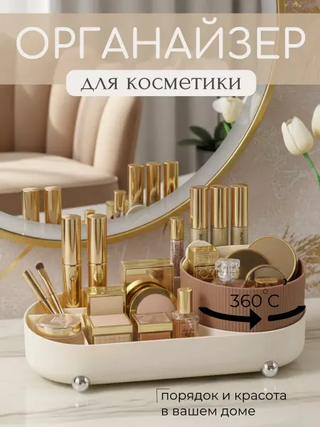 Органайзер для косметики